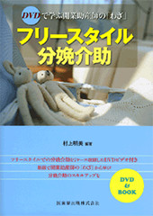 DVDで学ぶ開業助産師の「わざ」 フリースタイル分娩介助