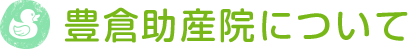 豊倉助産院について