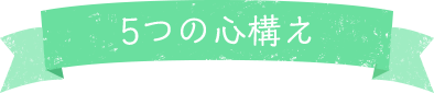 5つの心構え