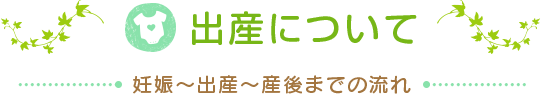 出産について