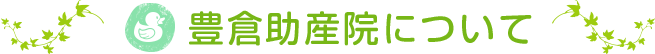 豊倉助産院について