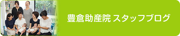 豊倉助産院スタッフブログ