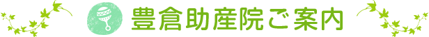 豊倉助産院ご案内