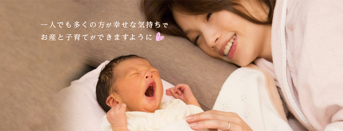 一人でも多くの方が幸せな気持ちでお産と子育てができますように♥