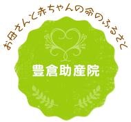 お母さんと赤ちゃんの命のふるさと豊倉助産院